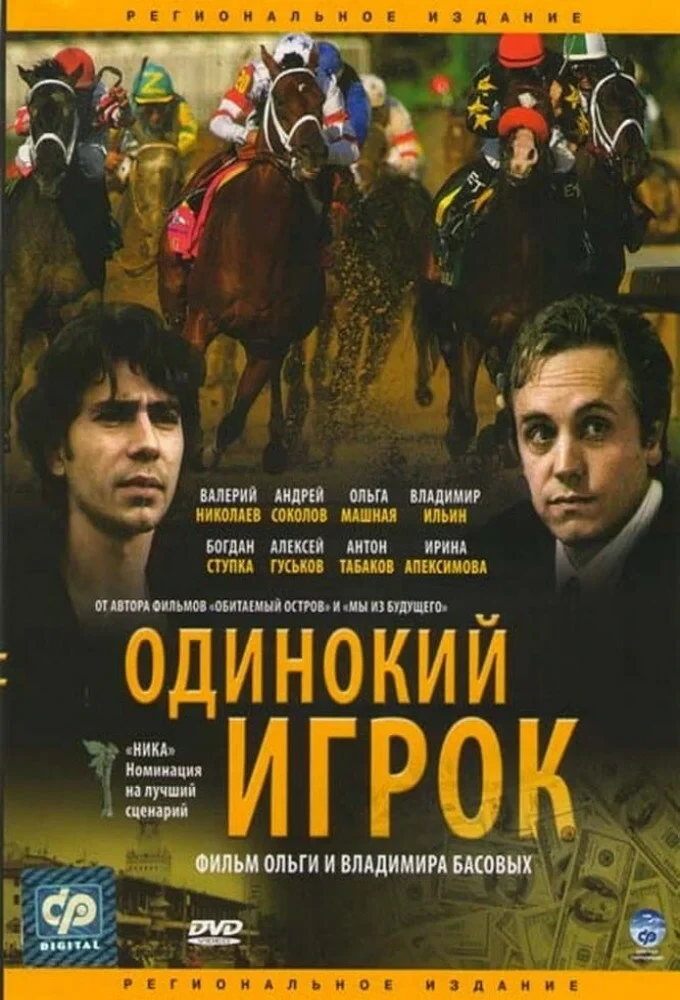 Постер фильма Одинокий игрок