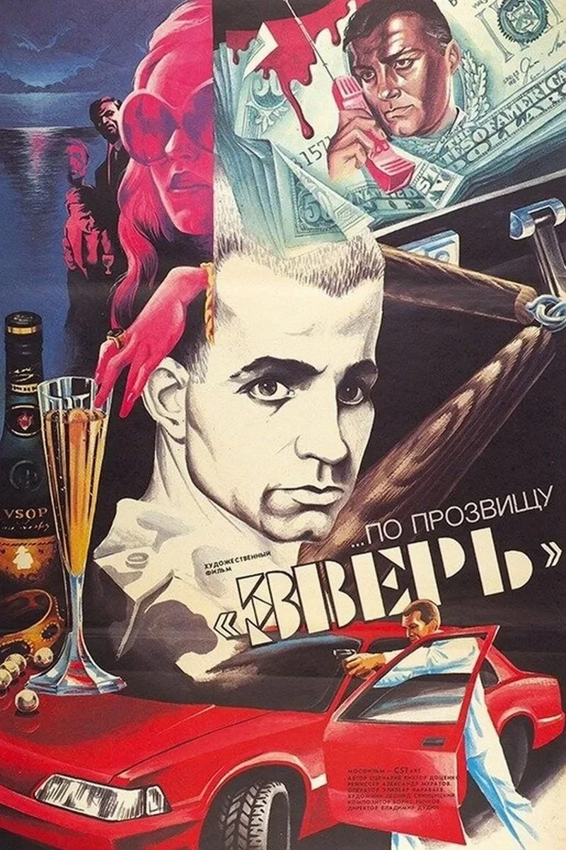 Постер фильма ...По прозвищу «Зверь»