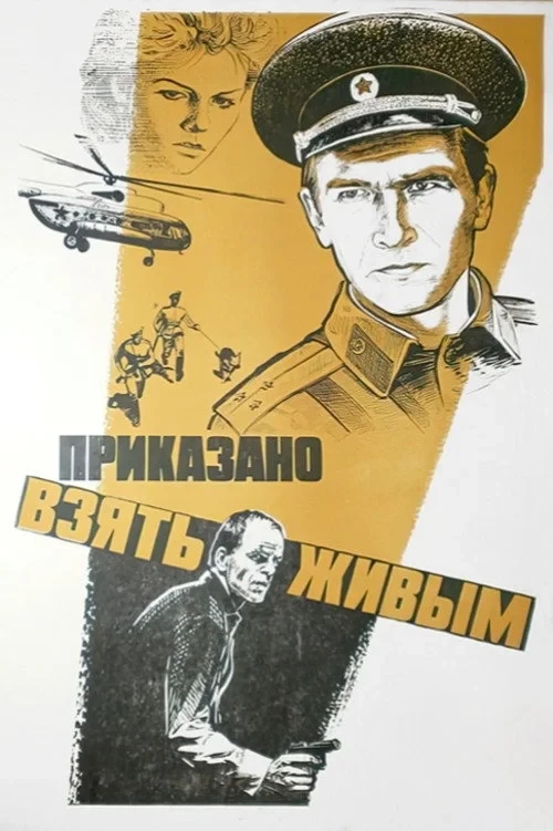 Постер фильма Приказано взять живым