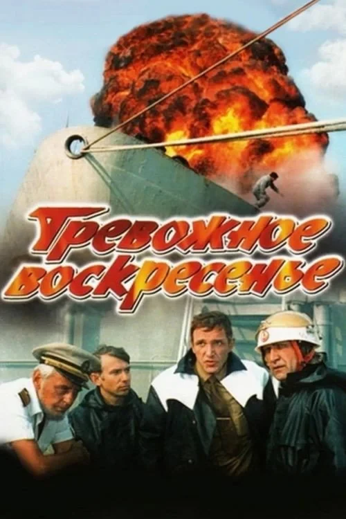 Постер фильма Тревожное воскресенье