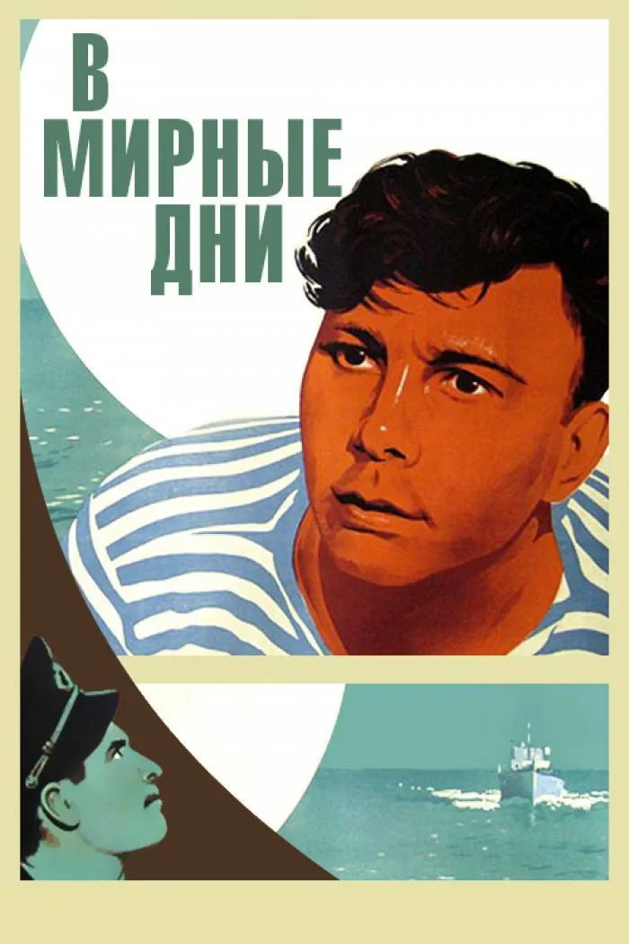 Постер фильма В мирные дни