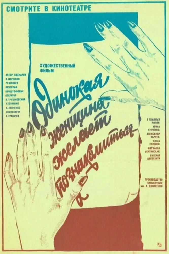 Постер фильма Одинокая женщина желает познакомиться