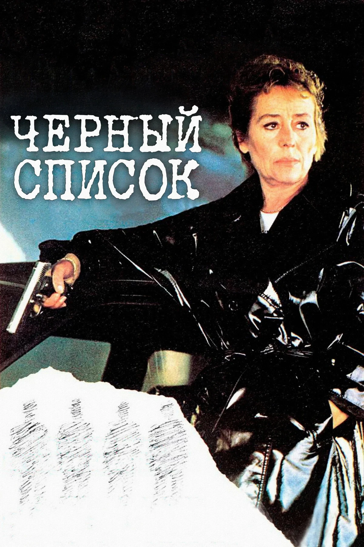 Постер фильма Черный список