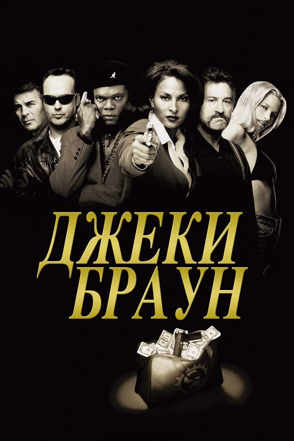 Постер фильма Джеки Браун