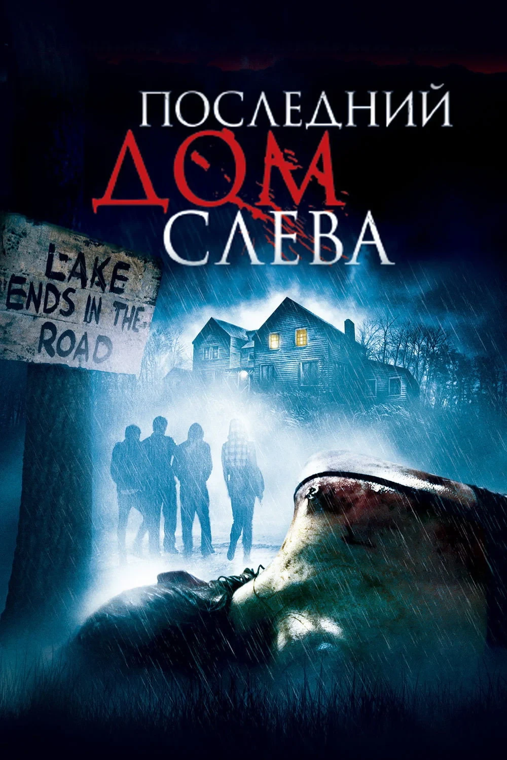 Постер фильма Последний дом слева