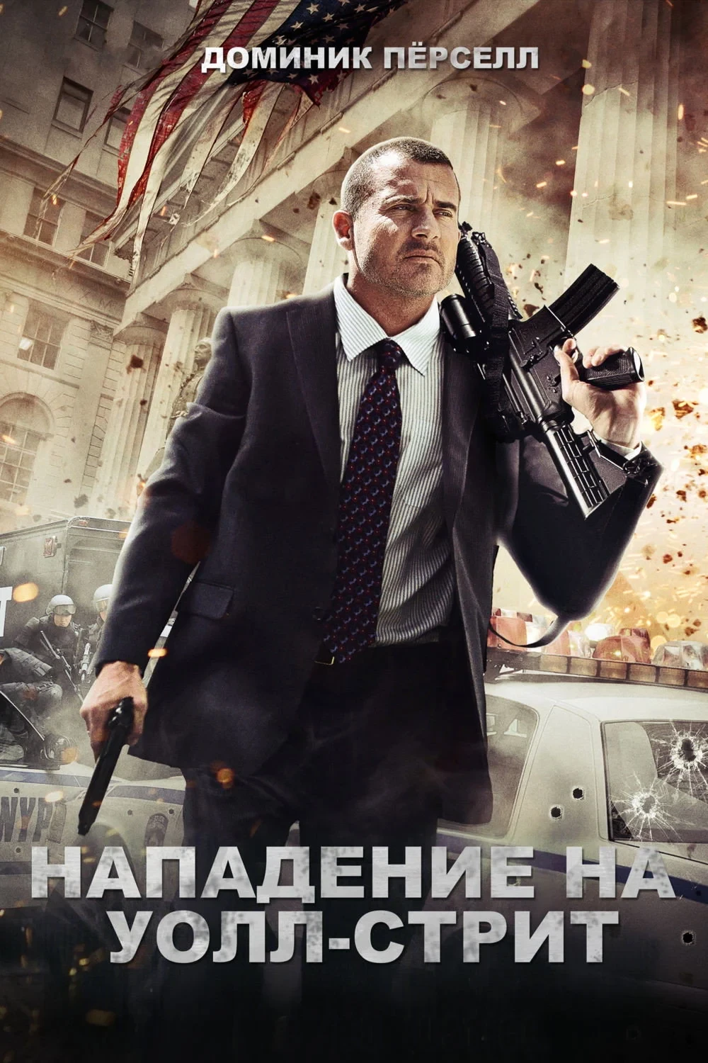 Постер фильма Нападение на Уолл-стрит