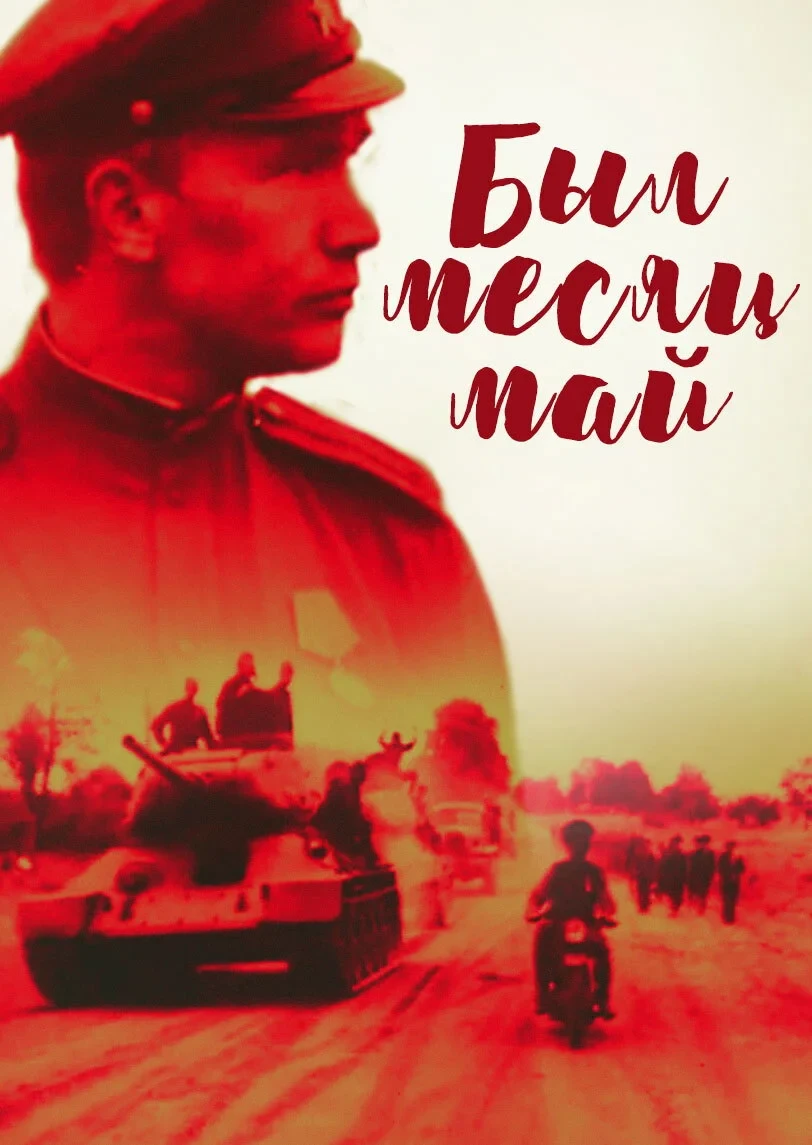 Постер фильма Был месяц май