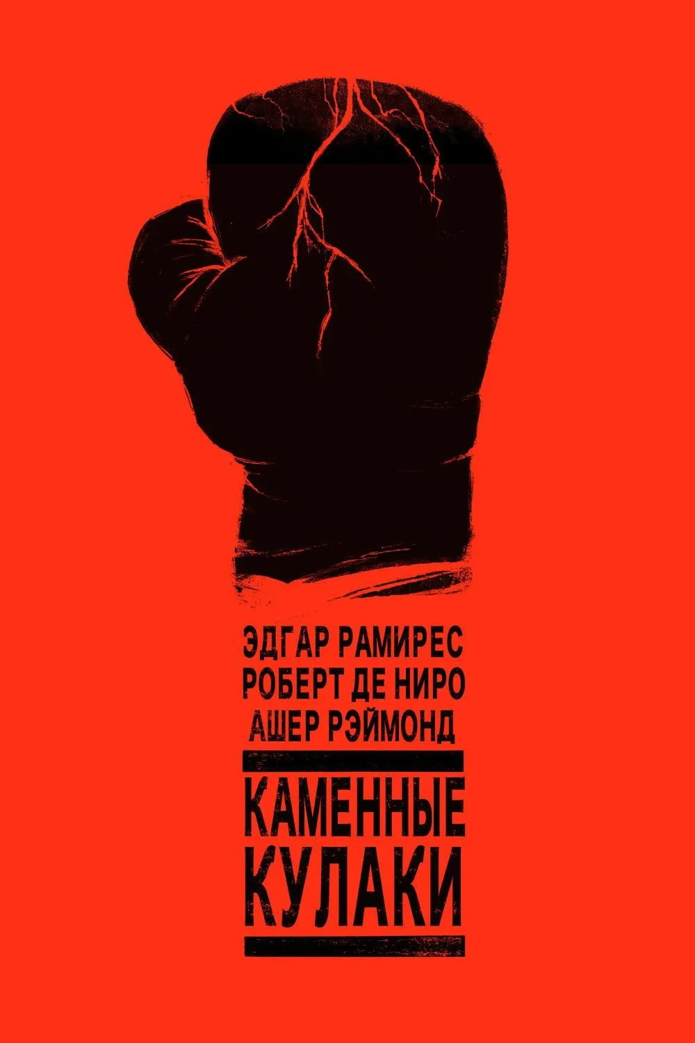 Постер фильма Каменные кулаки