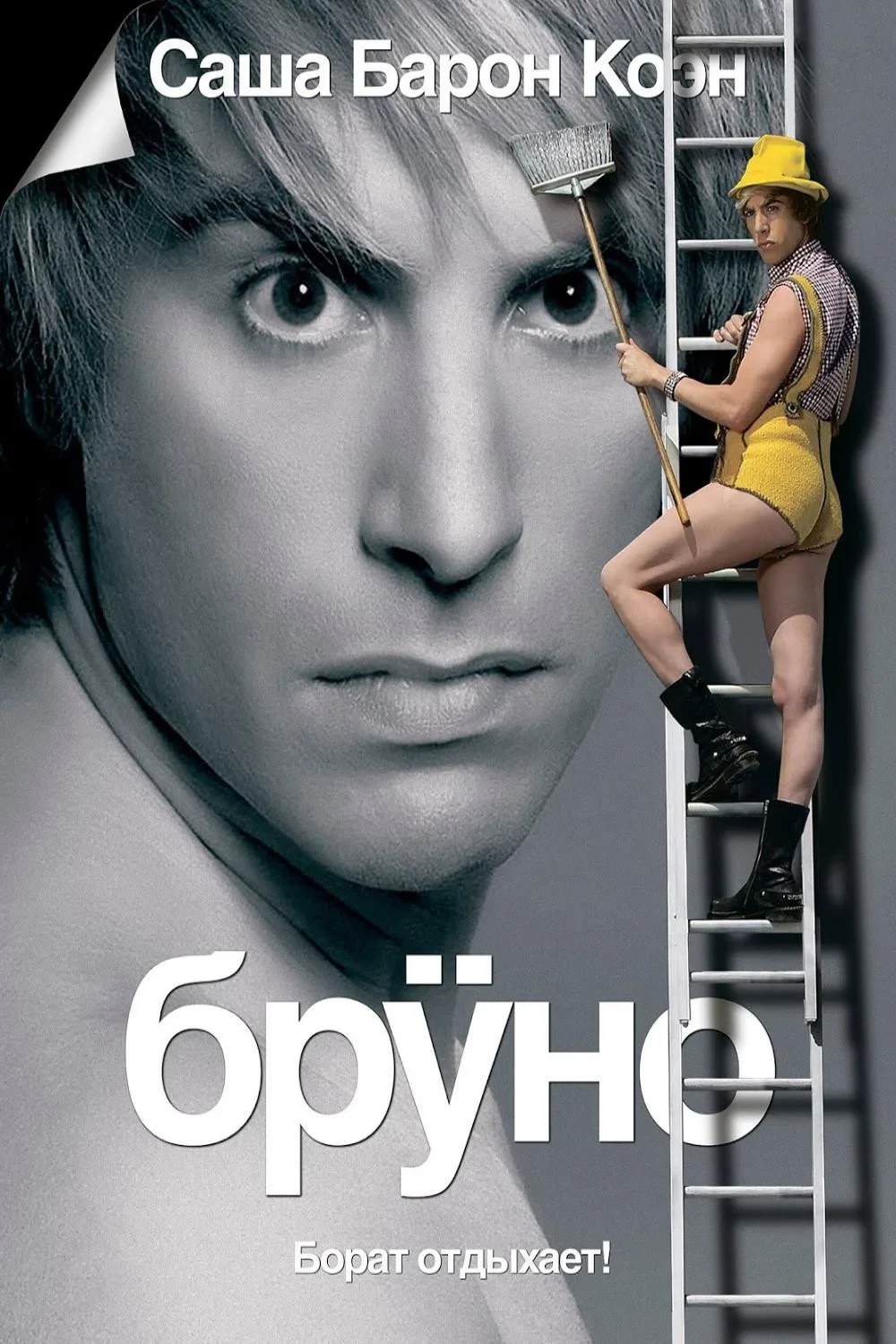 Постер фильма Бруно