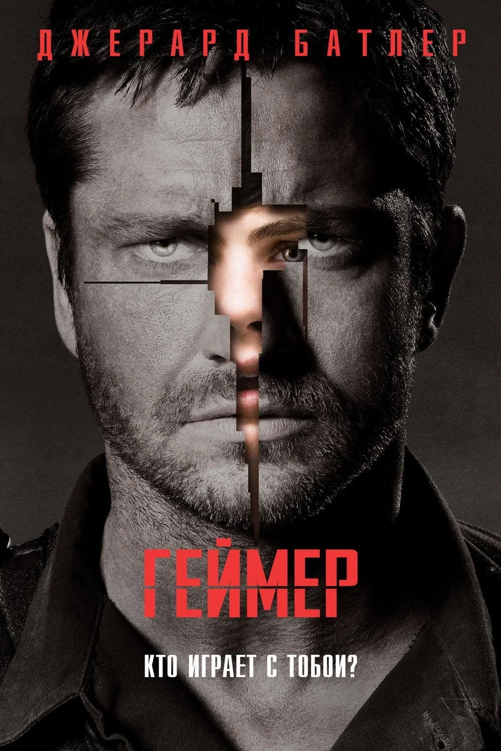 Постер фильма Геймер