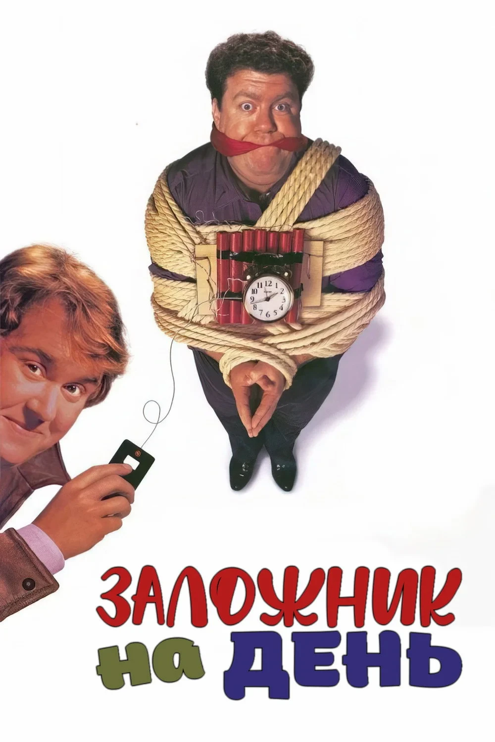 Постер фильма Заложник на день