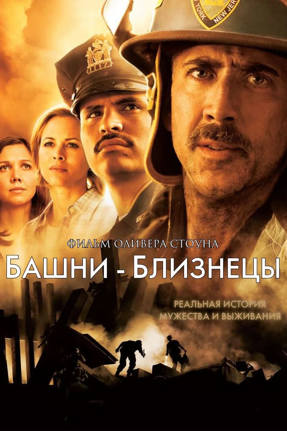 Постер фильма Башни-близнецы