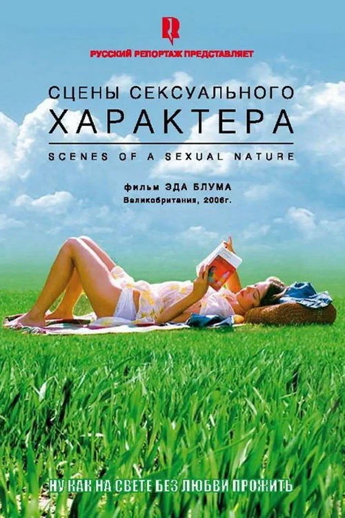 Постер фильма Сцены сексуального характера