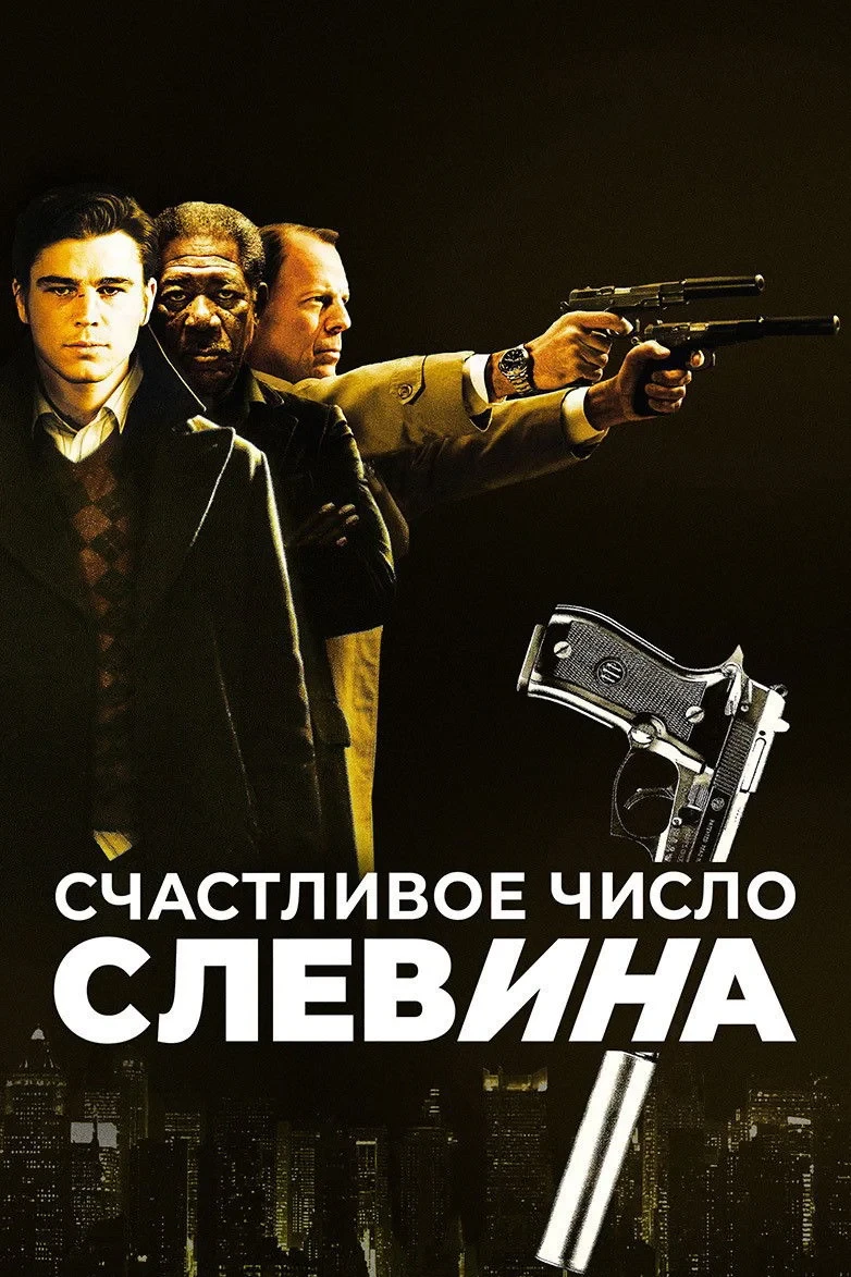 Постер фильма Счастливое число Слевина
