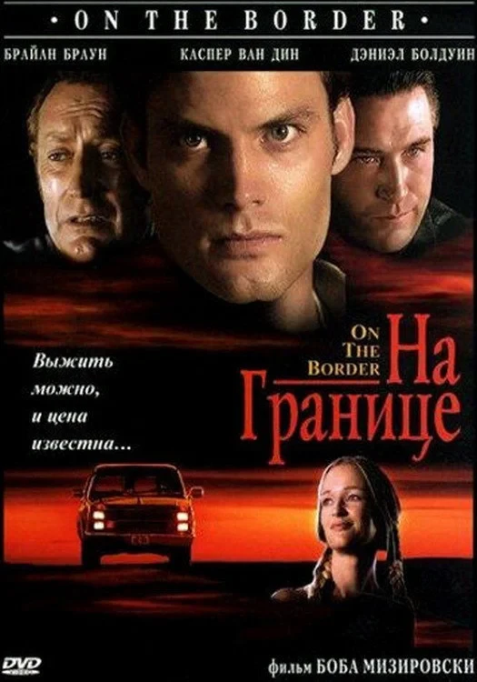 Постер фильма На границе