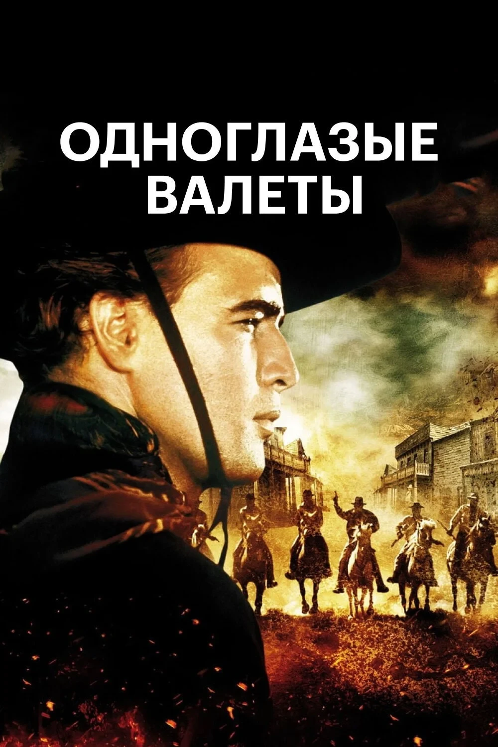 Постер фильма Одноглазые валеты