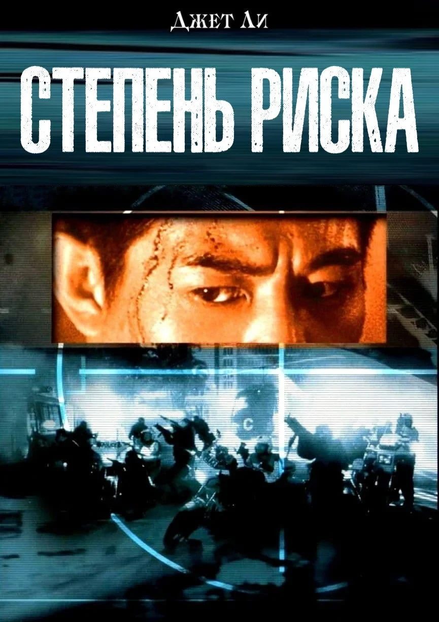 Постер фильма Степень риска