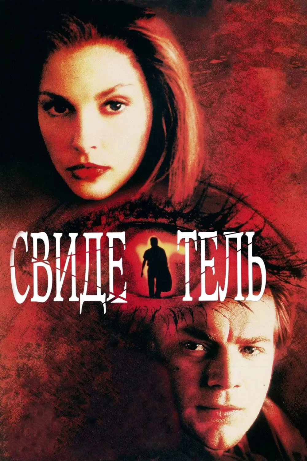 Постер фильма Свидетель