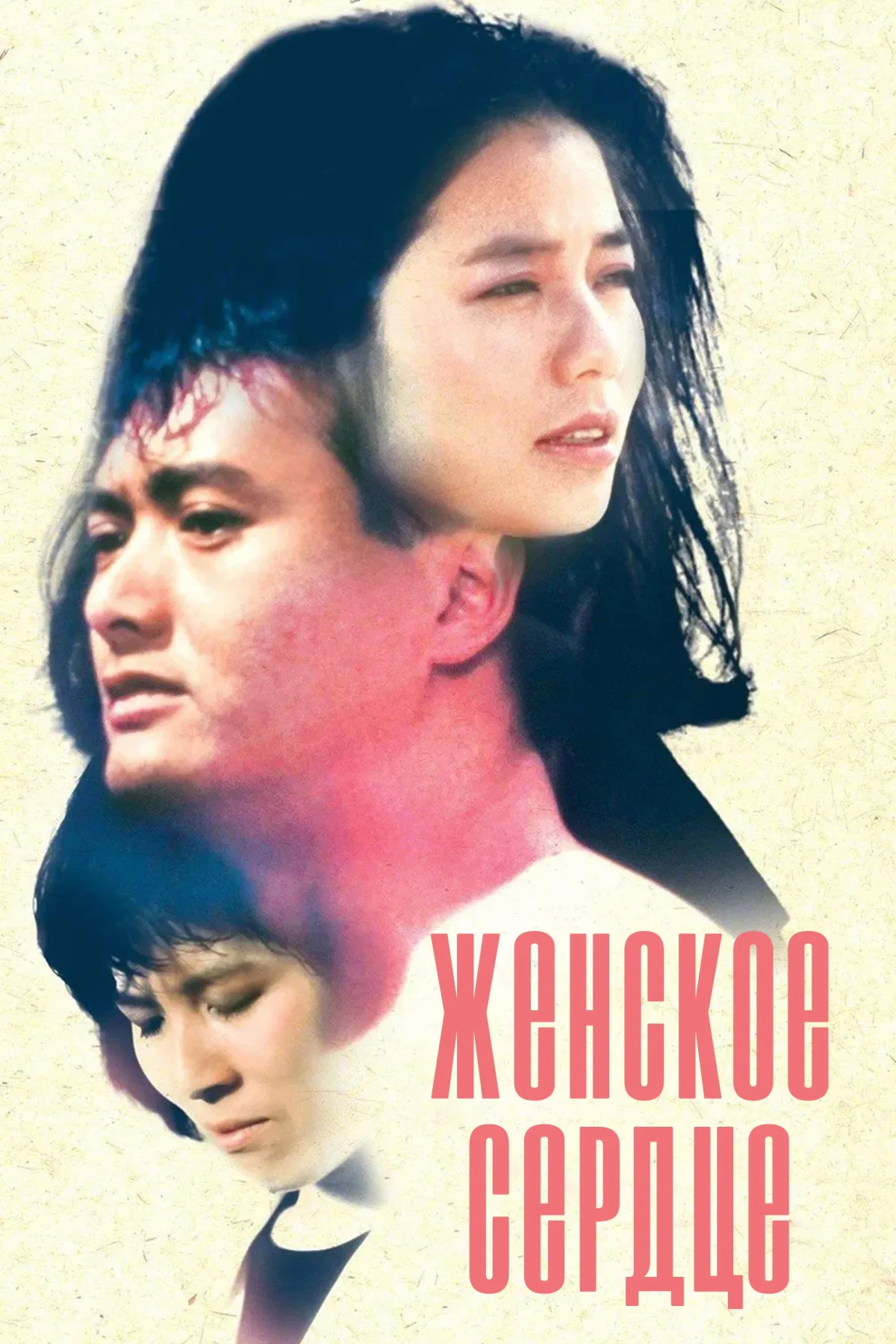 Постер фильма Женское сердце