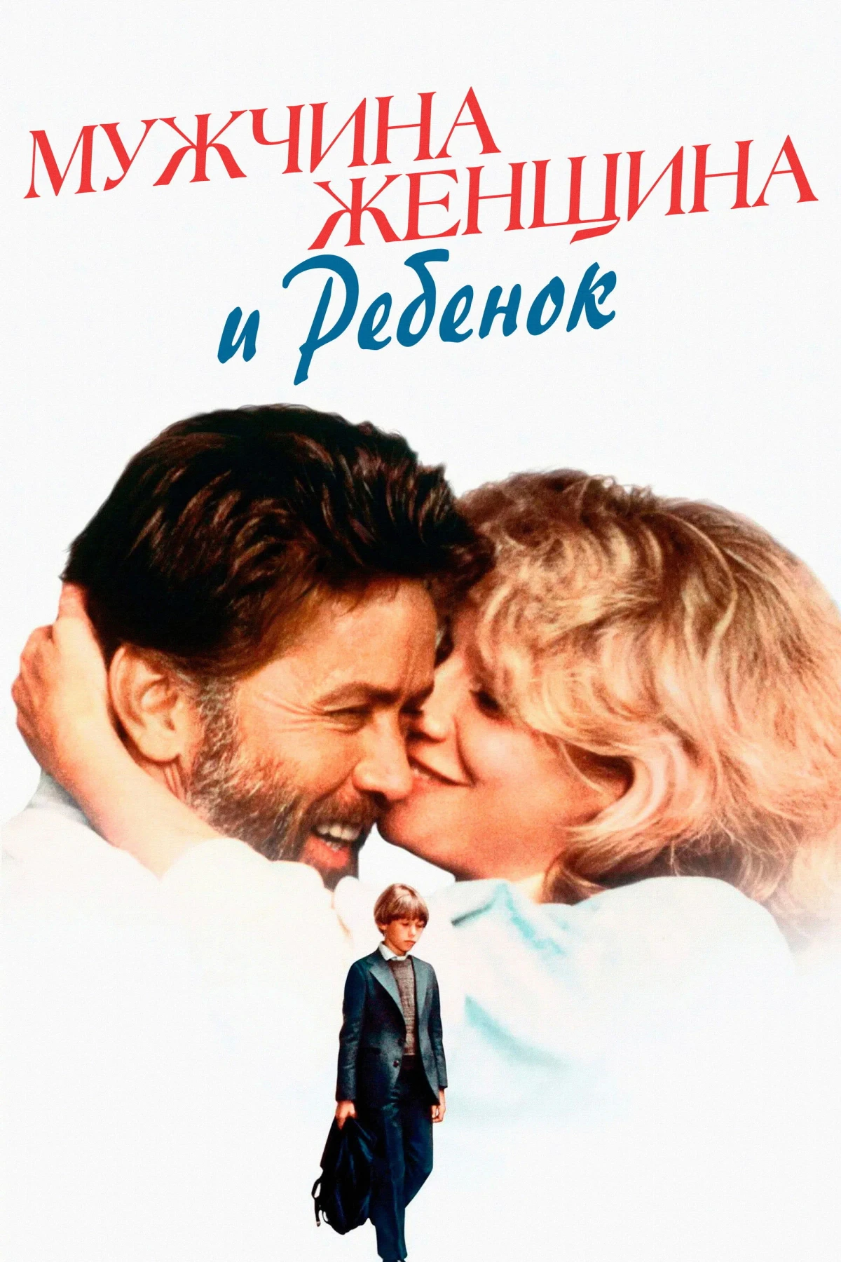 Постер фильма Мужчина, женщина и ребенок