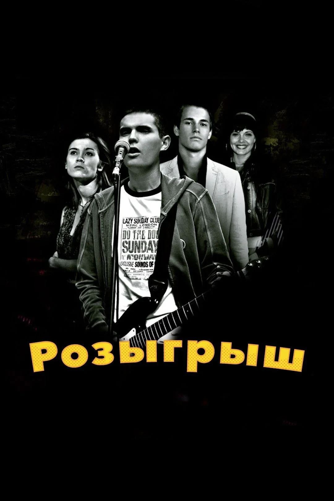 Постер фильма Розыгрыш
