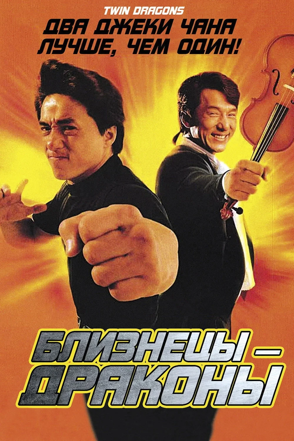 Постер фильма Близнецы-драконы