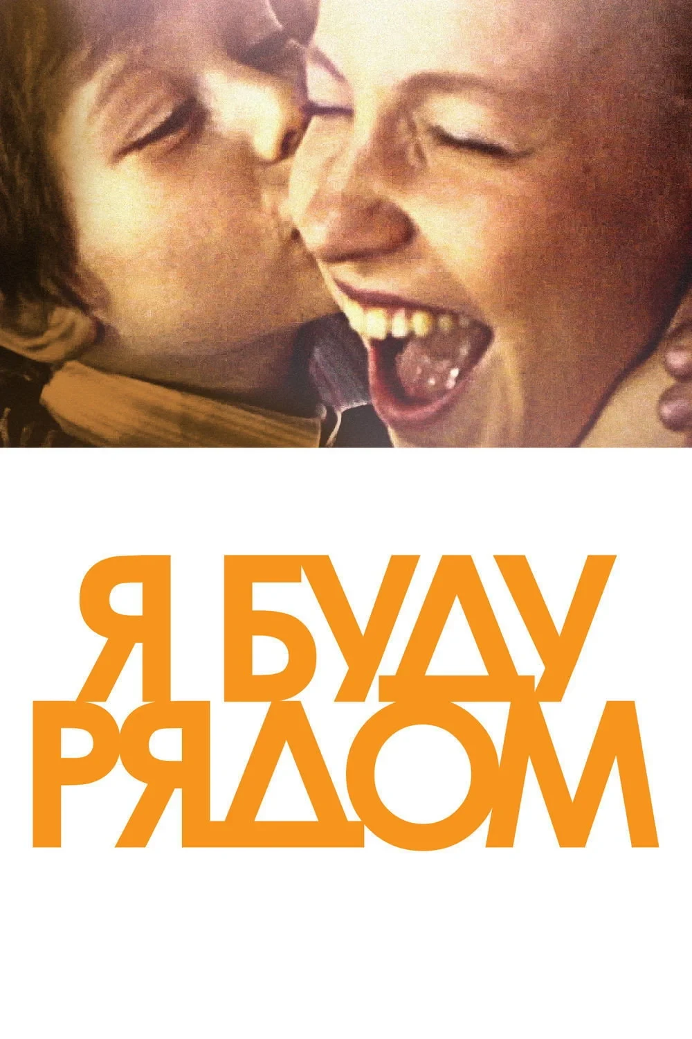 Постер фильма Я буду рядом