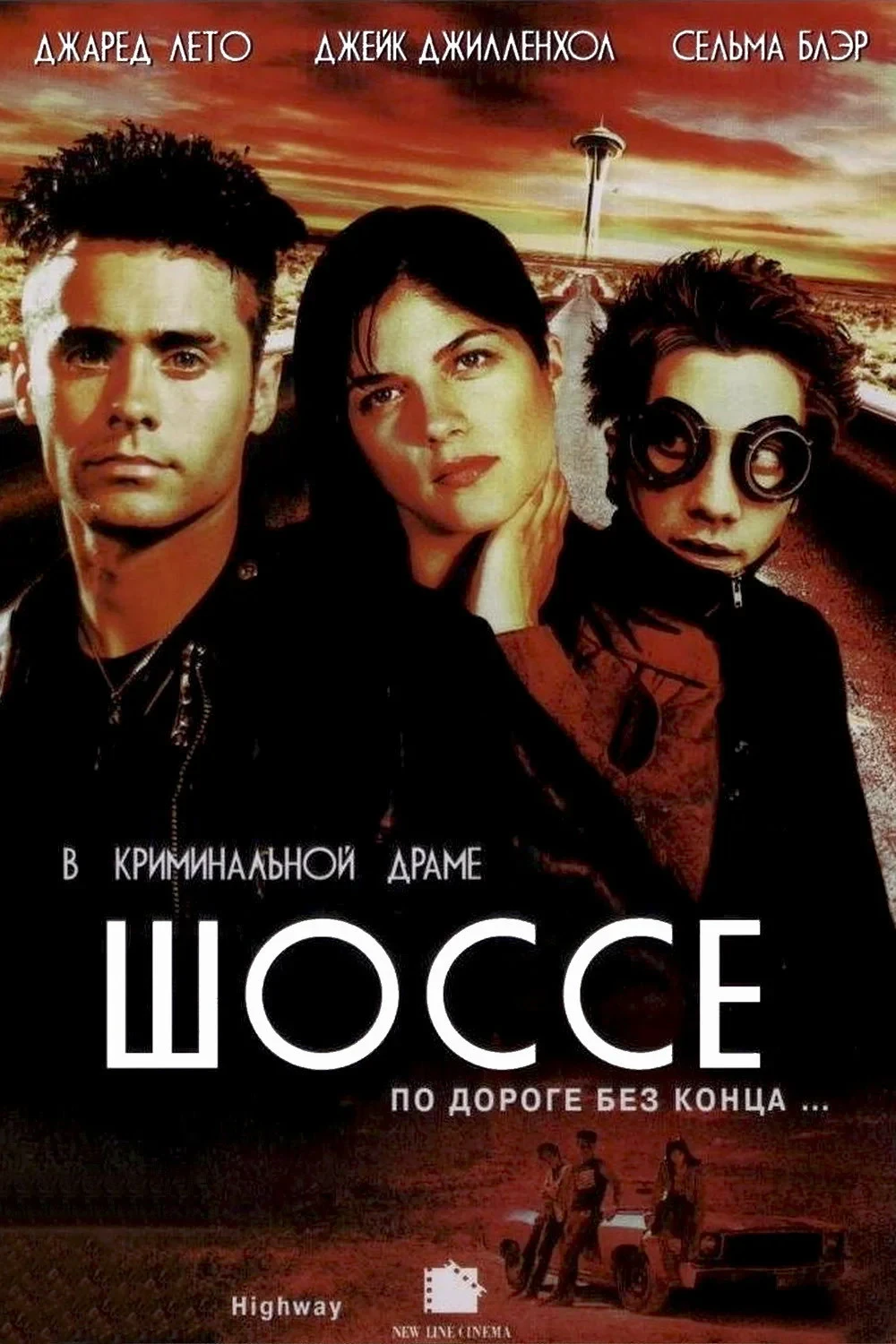 Постер фильма Шоссе