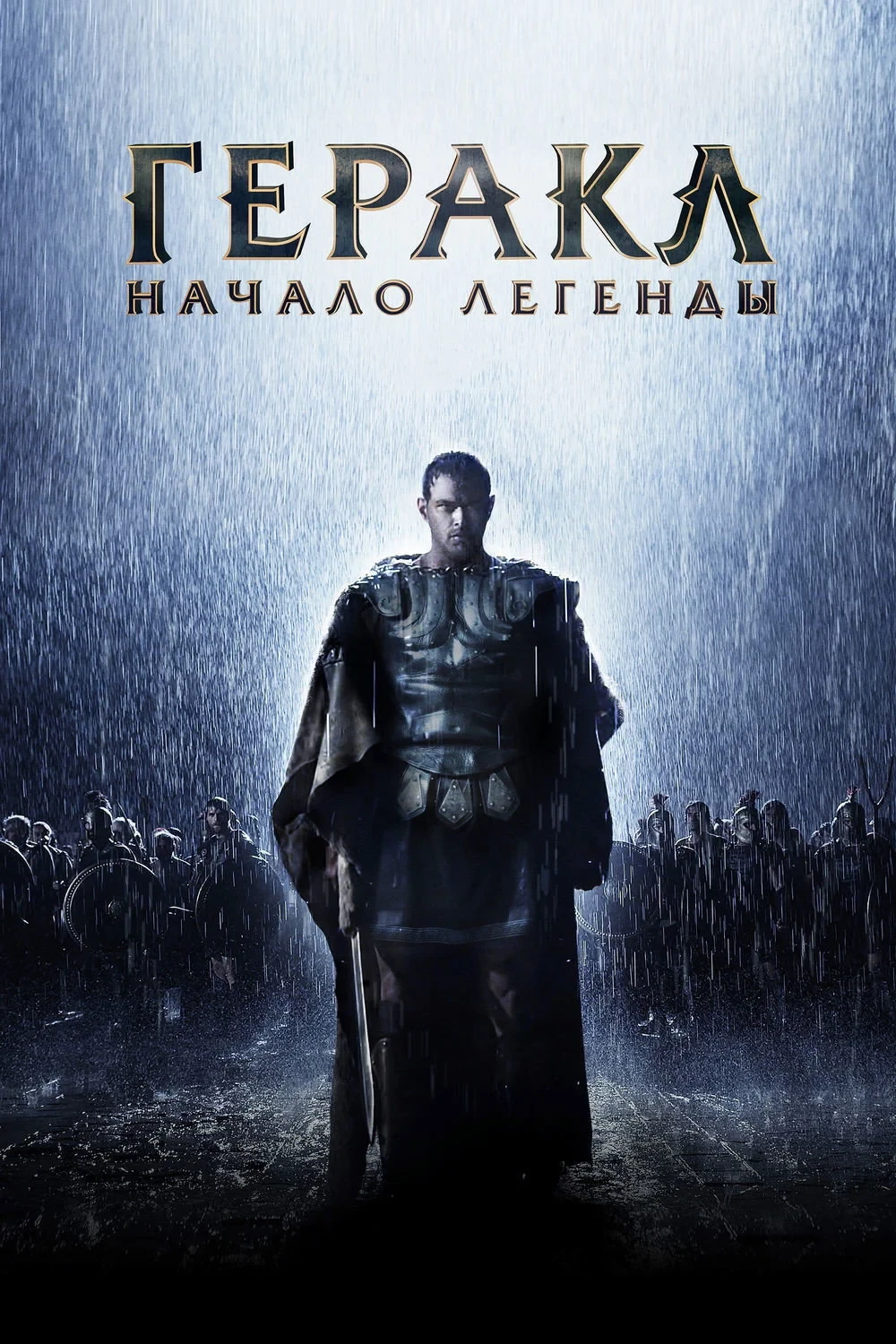 Постер фильма Геракл: Начало легенды