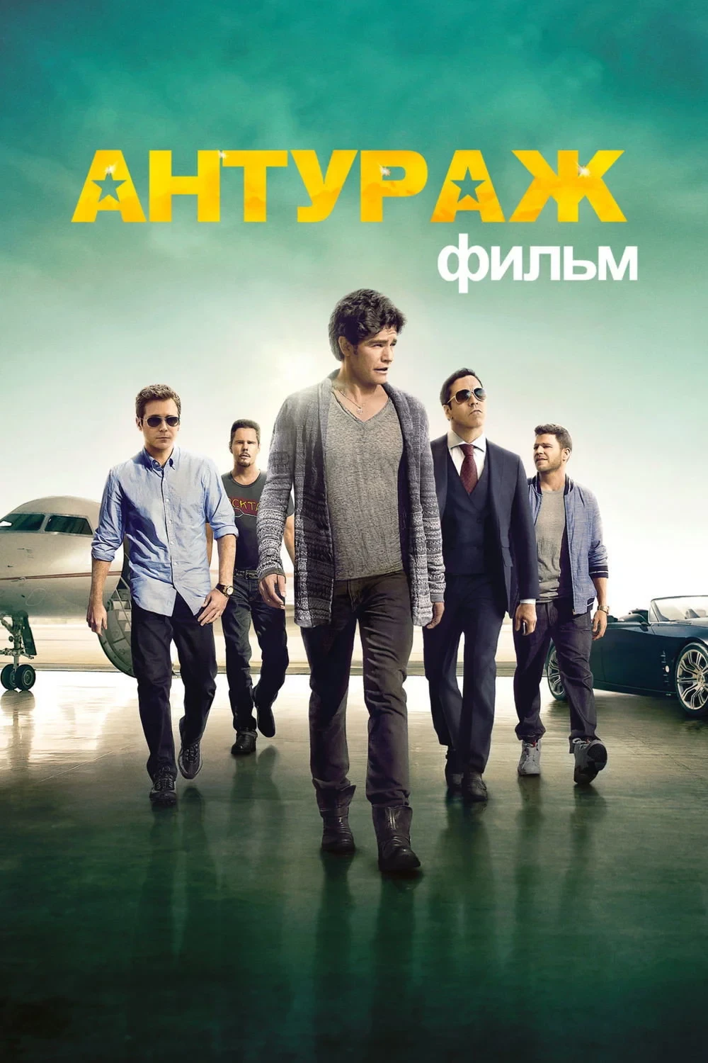 Постер фильма Антураж