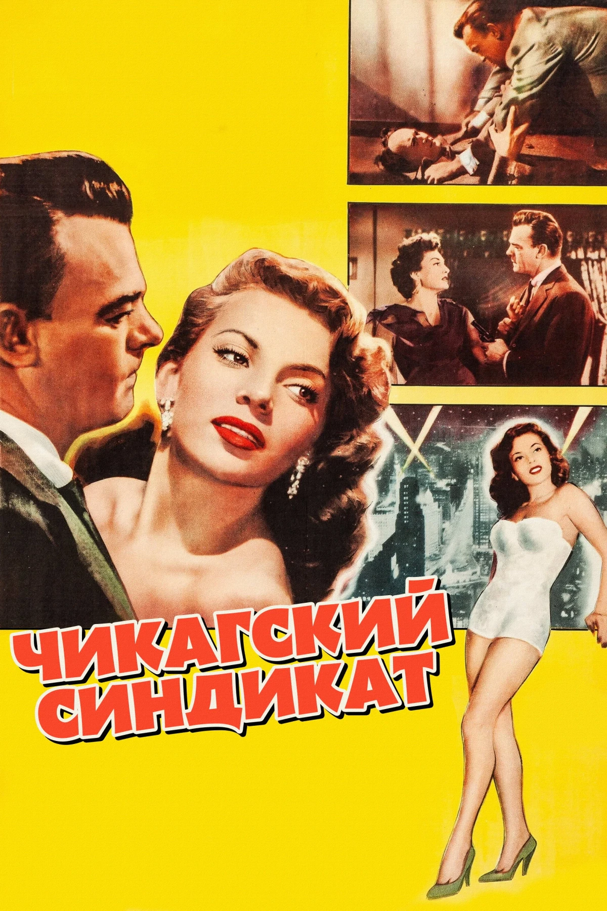 Постер фильма Чикагский синдикат