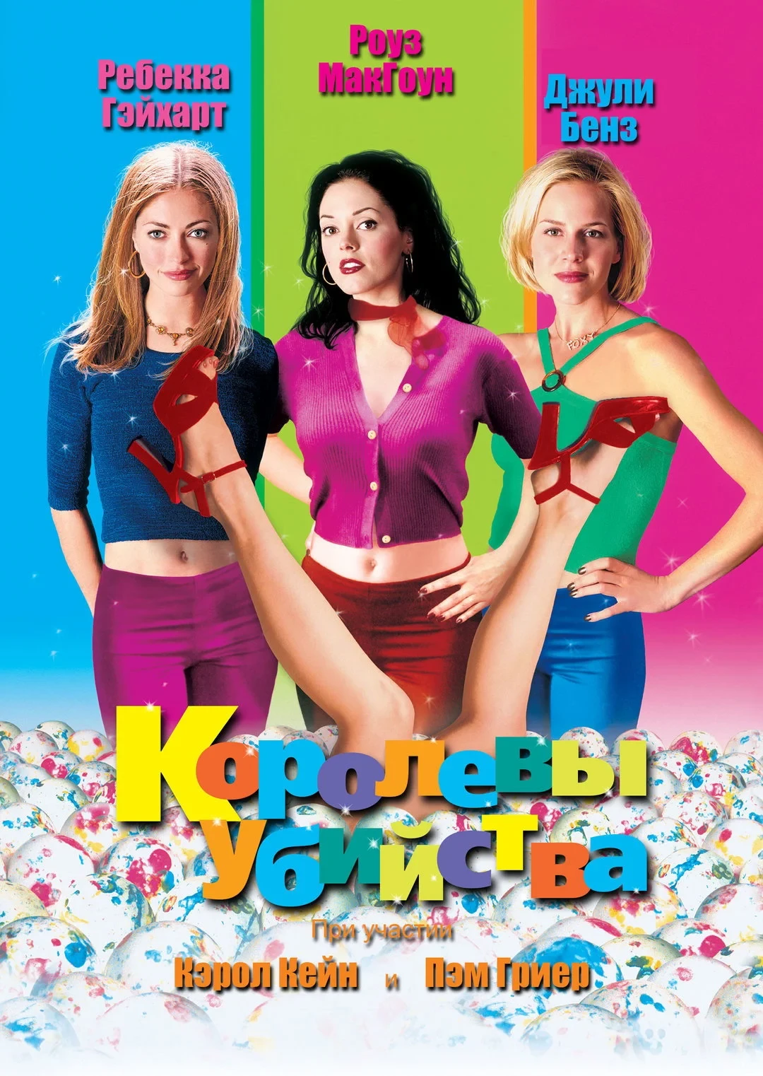 Постер фильма Королевы убийства