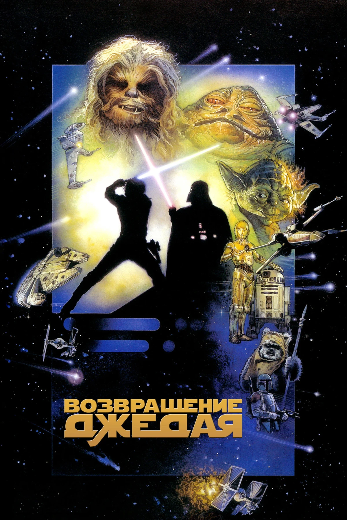 Постер фильма Звёздные войны: Эпизод 6 - Возвращение Джедая