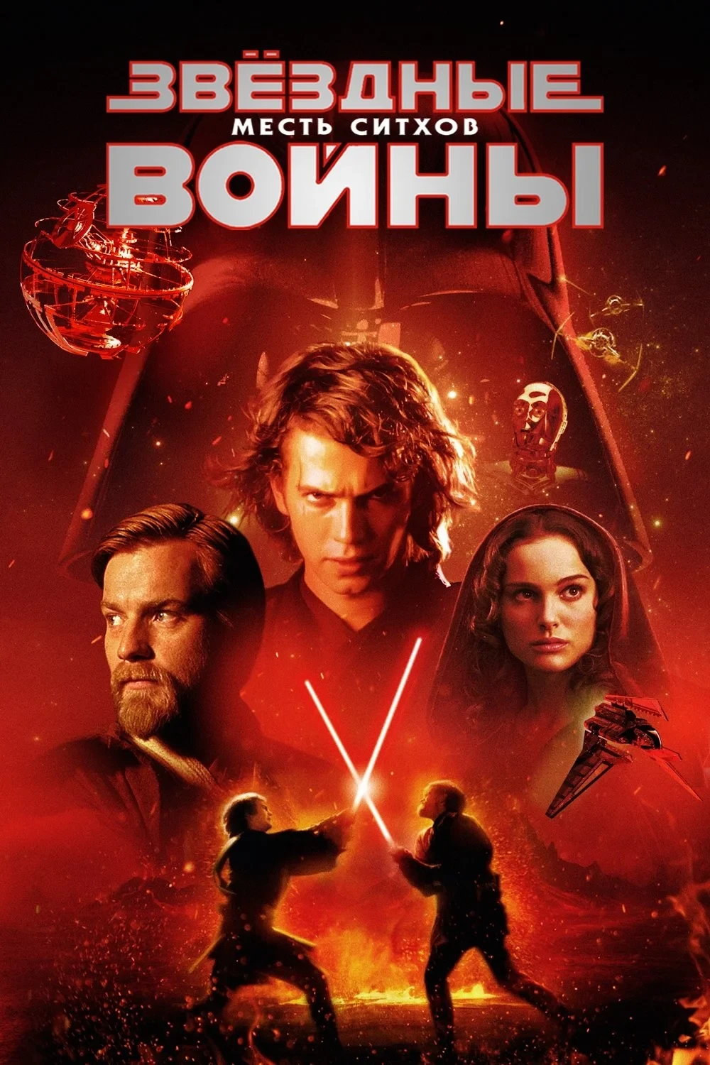 Постер фильма Звёздные войны: Эпизод 3 - Месть Ситхов