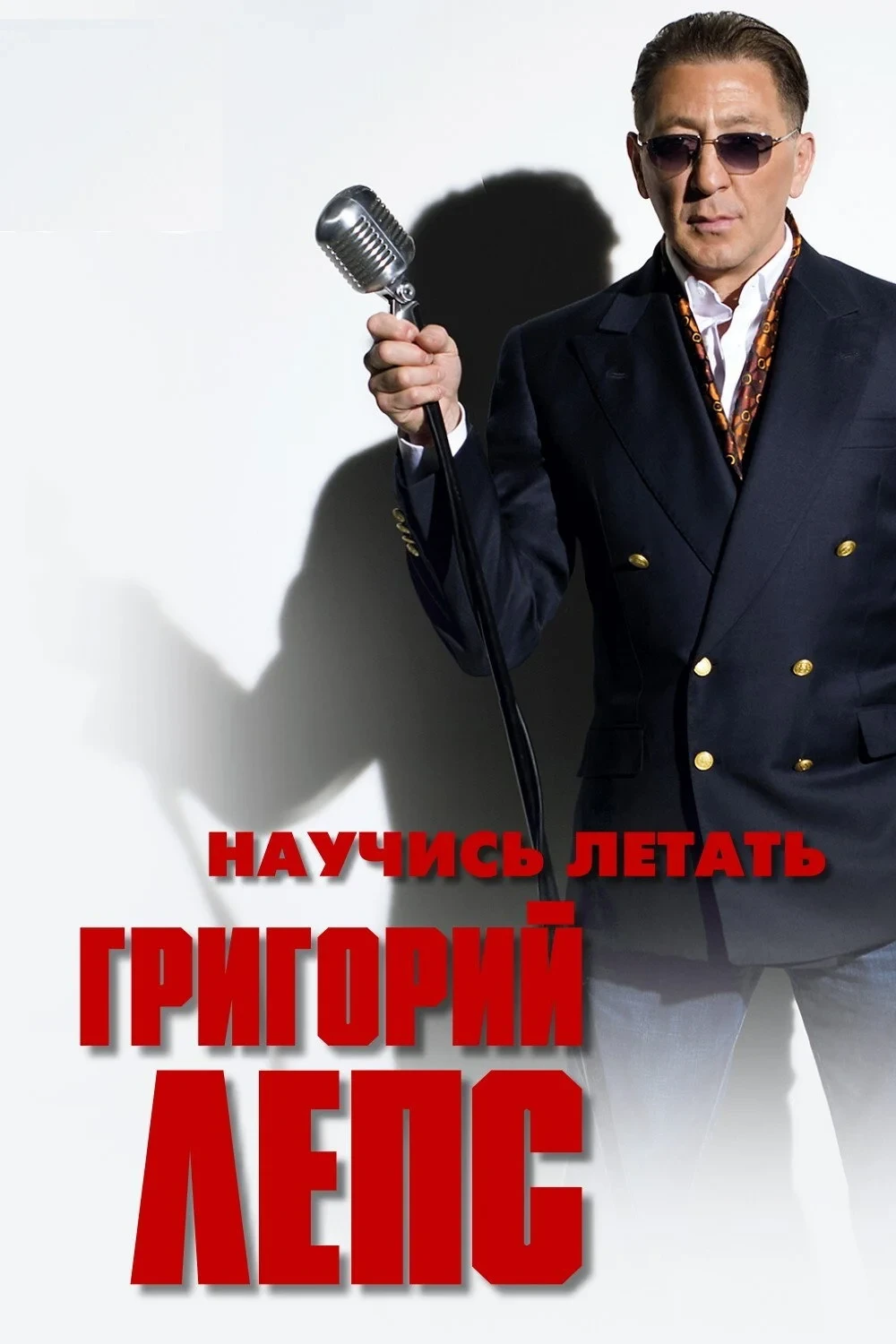 Постер фильма Григорий Лепс - Научись летать
