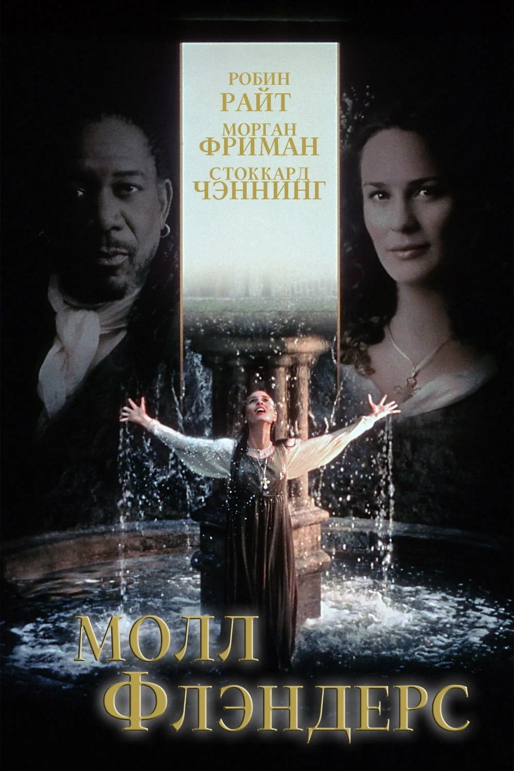 Постер фильма Молл Флэндерс