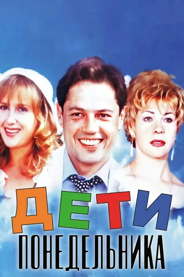 Постер фильма Дети понедельника