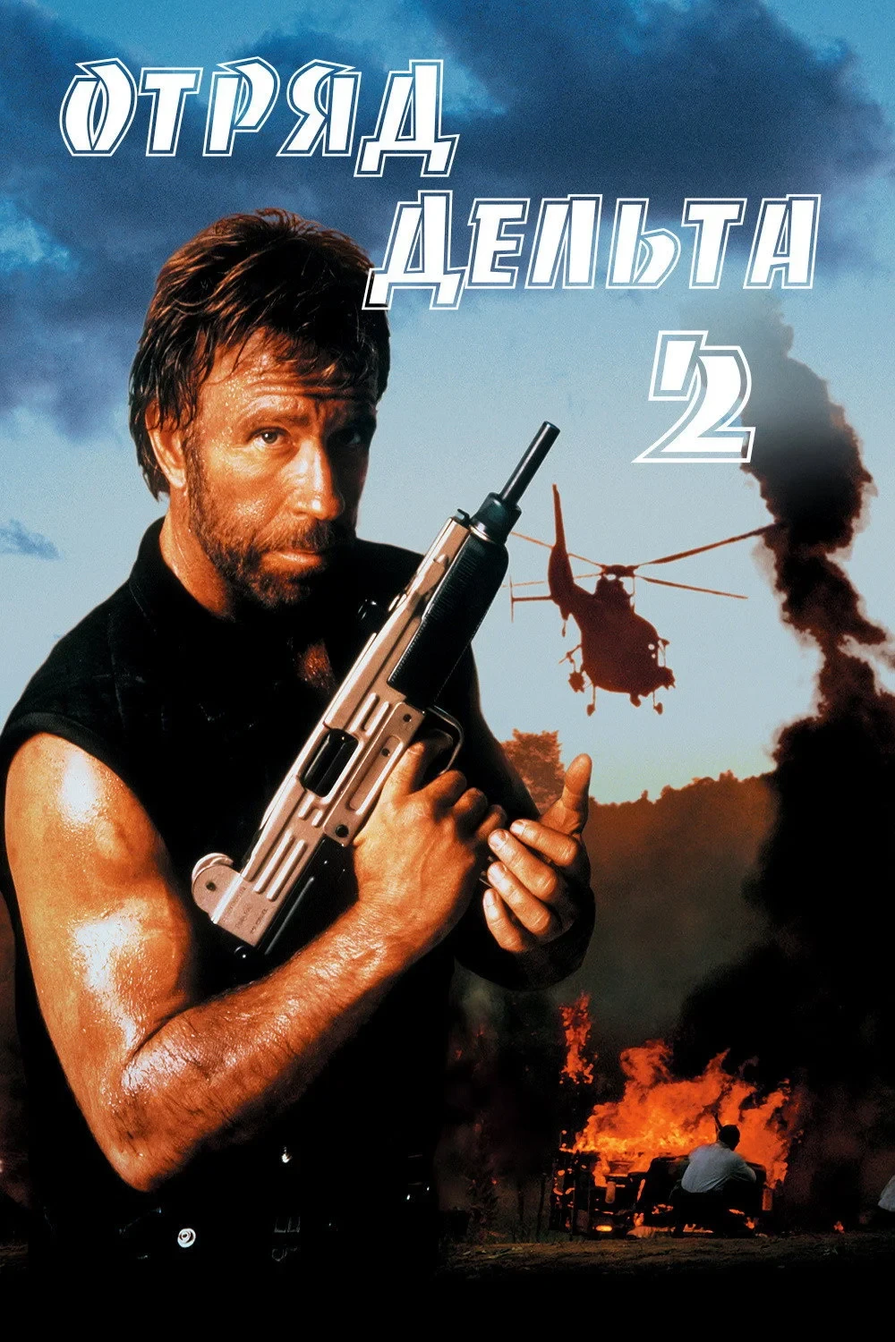 Постер фильма Отряд «Дельта» 2