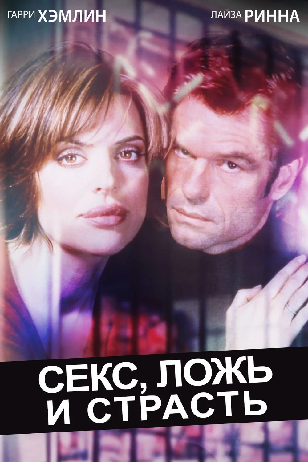 Постер фильма Секс, ложь и страсть