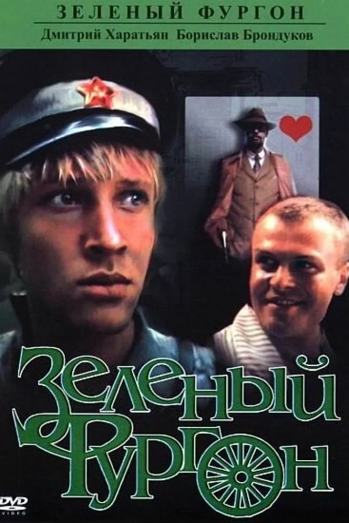 Постер фильма Зелёный фургон