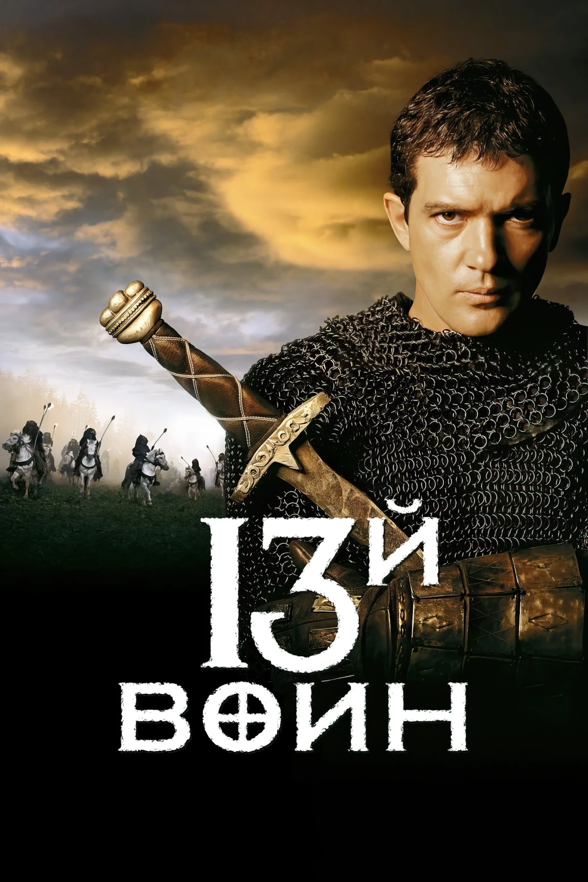 Постер фильма 13-й воин