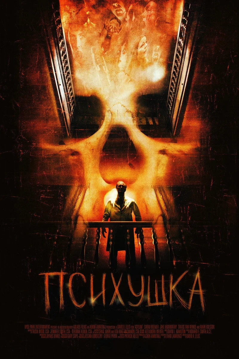 Постер фильма Психушка