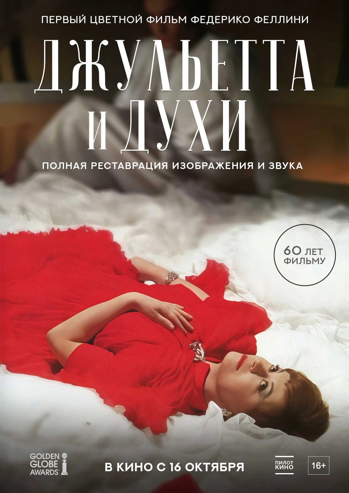 Постер фильма Джульетта и духи