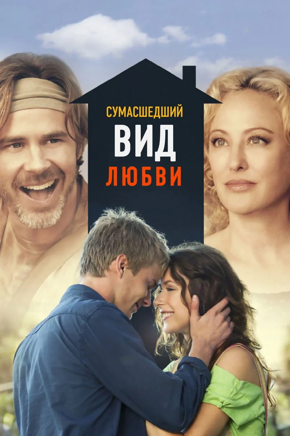 Постер фильма Сумасшедший вид любви
