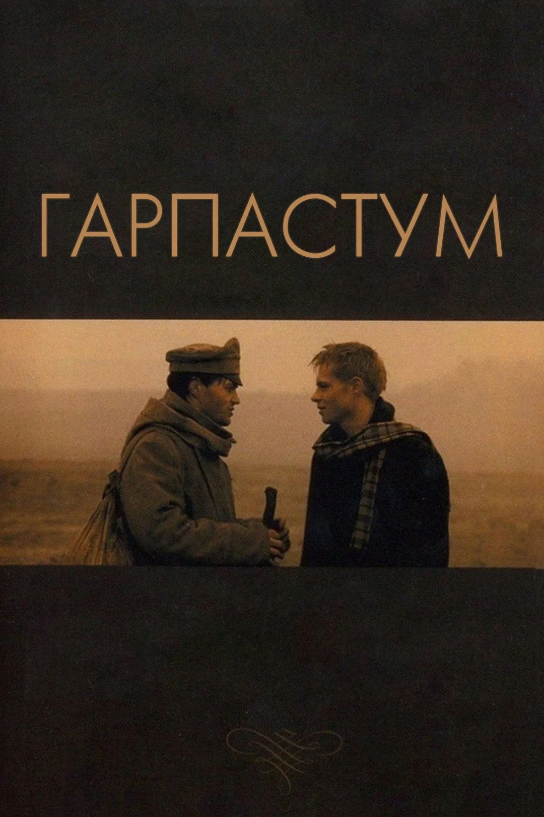 Постер фильма Гарпастум