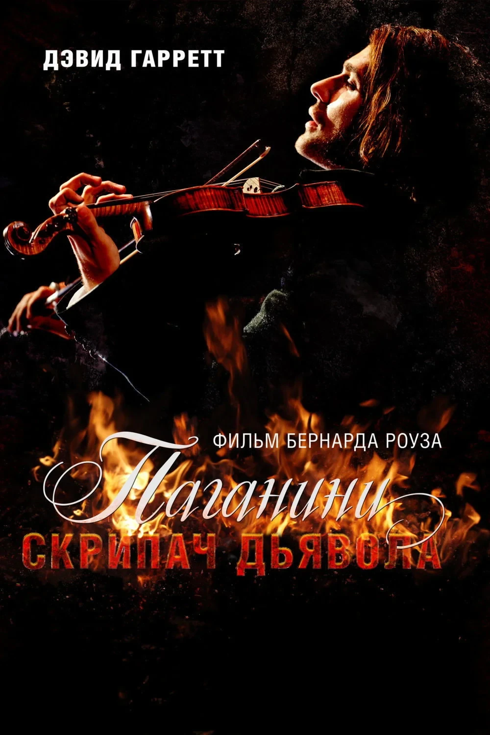 Постер фильма Паганини: Скрипач Дьявола