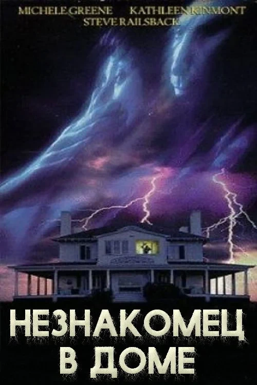 Постер фильма Незнакомец в доме