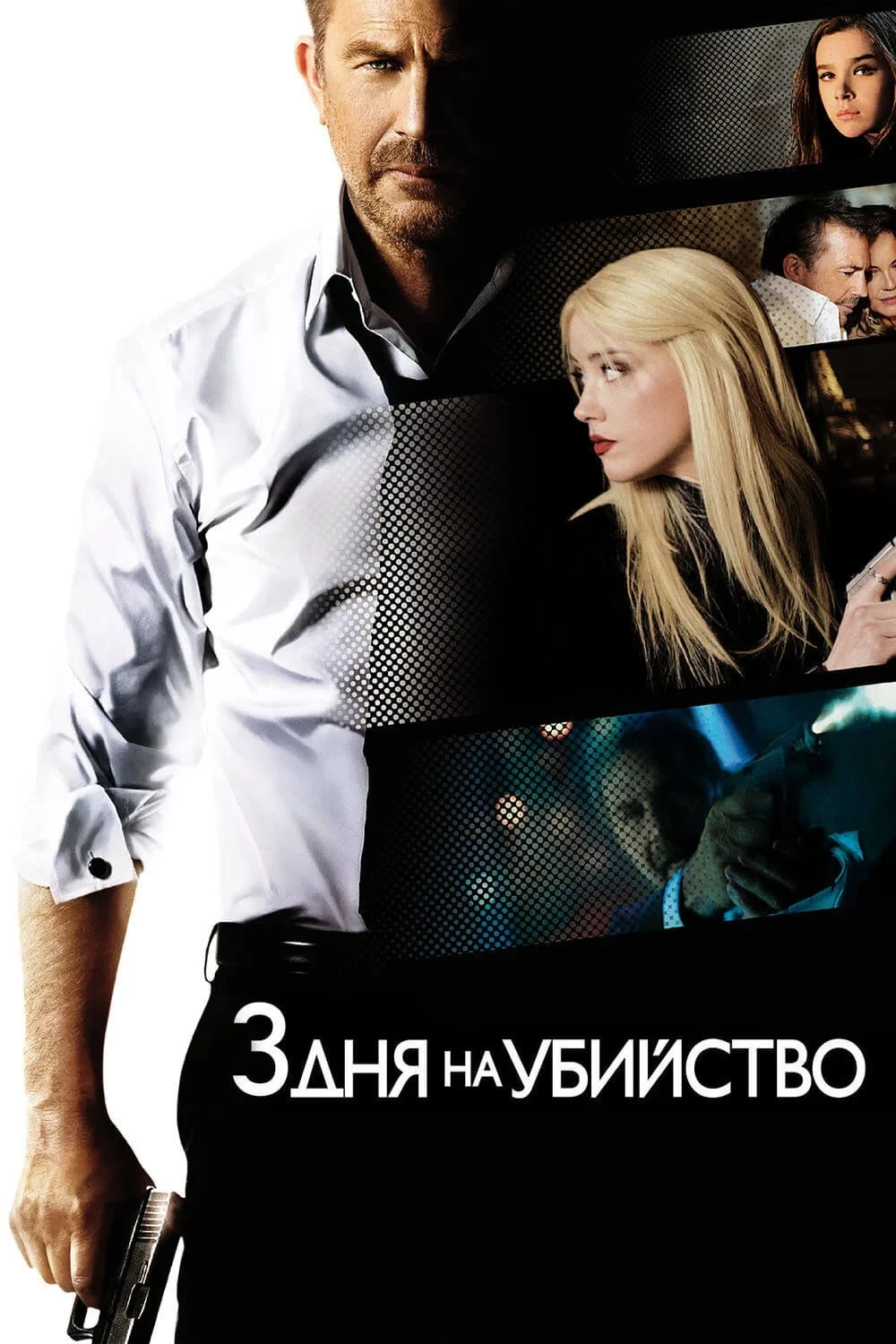 Постер фильма 3 дня на убийство