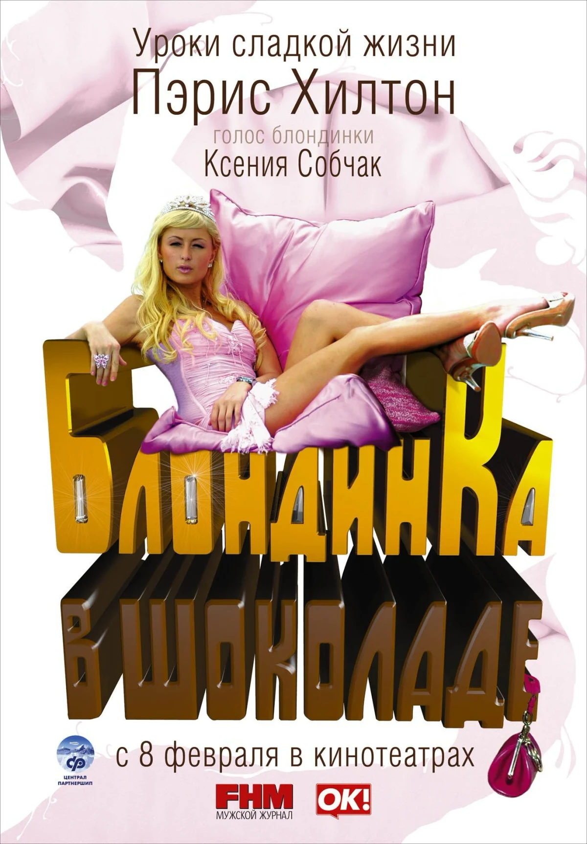 Постер фильма Блондинка в шоколаде