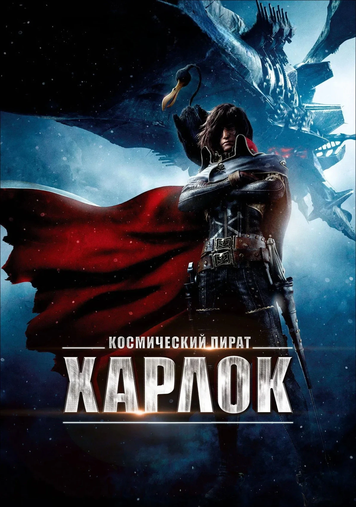 Постер фильма Космический пират Харлок